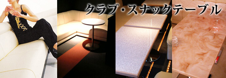 クラブ・スナックテーブル
