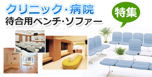クリニック 病院 ベンチソファ特集