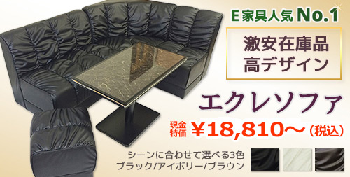 エクレ・クラブボックスソファ