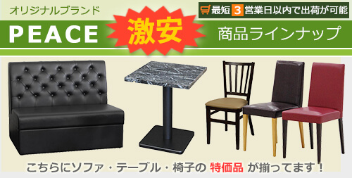 激安業務用家具ブランド・ピース