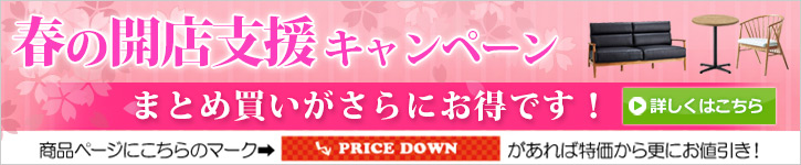 E家具.jp 春の開店支援キャンペーン