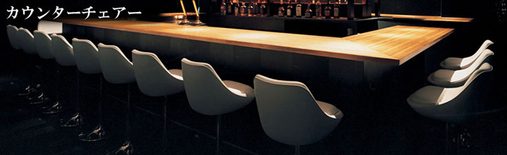 カウンターチェア