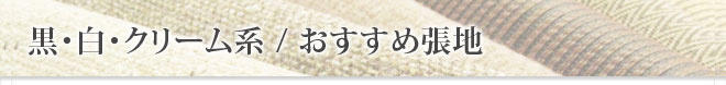 黒白クリーム系おすすめ張地