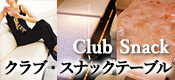 クラブ・スナックテーブル特集