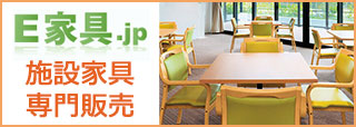 介護施設家具サイト