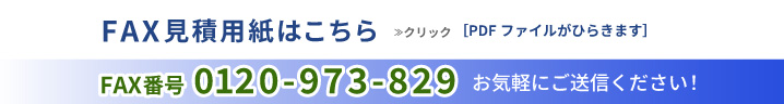 ファックス見積もり用紙はこちら