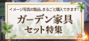ガーデン家具セット特集