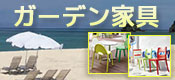 ガーデンチェア・ガーデンチェアテーブル
