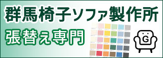 群馬椅子ソファ製作所