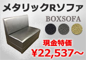 メタリックRソファ