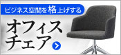 オフィスチェア
