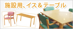 介護施設イスや施設用テーブルなど 施設家具コーナー