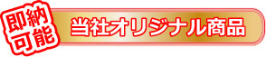 即納可能オリジナル商品