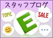 E家具.jpスタッフブログ