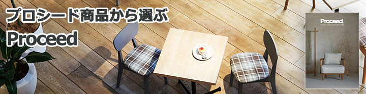 プロシード商品