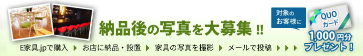 E家具.jp 納品後の写真を大募集！