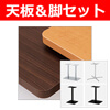 メラミン樹脂エッジ天板脚セット