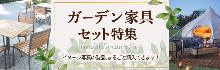 ガーデン家具セット特集