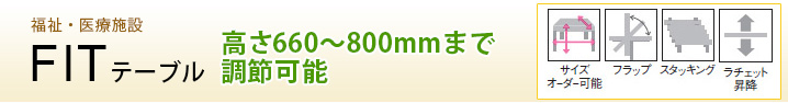 FITテーブル
