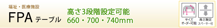 FPAテーブル