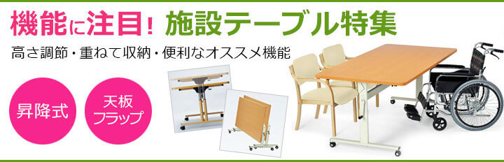 機能に注目した施設テーブル特集