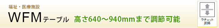 WFMテーブル
