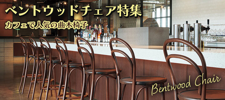 ベントウッドチェア特集
