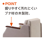 握りやすく汚れにくいブナ材の木製肘