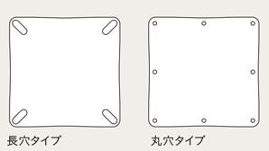 受け座ボルト穴タイプ