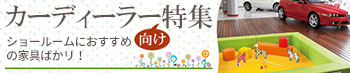カーディーラー向け特集
