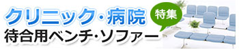 クリニック・病院 待合ベンチソファ特集