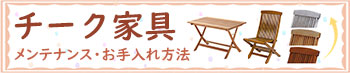 チーク家具メンテナンス・お手入れ方法
