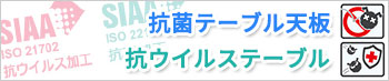 抗菌天板 抗ウイルステーブル