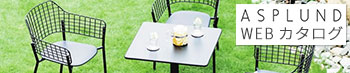 アスプルンドカタログサイト