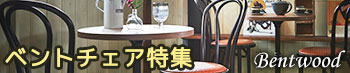 ベントチェア家具特集
