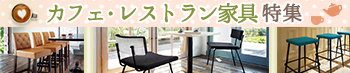 カフェレストラン家具特集