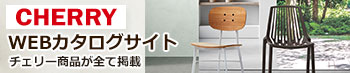 チェリーWEBカタログ