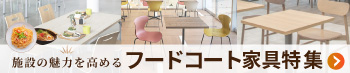 フードコート家具