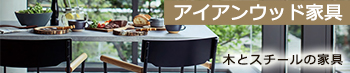 アイアンウッド家具