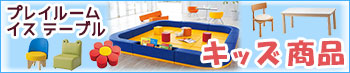 キッズ家具