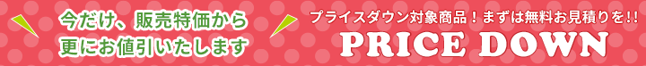 今だけ、販売特価から更にお値引きいたします。