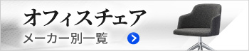 オフィスチェア