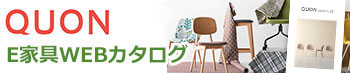 クオンE家具カタログサイト
