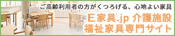 E家具.jp介護施設家具専門サイト
