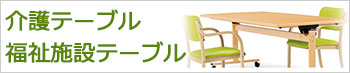 介護施設テーブル