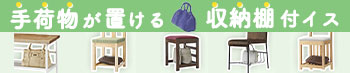 手荷物が置ける収納棚付イス
