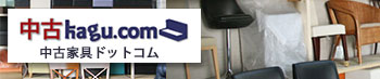 中古家具ドットコム