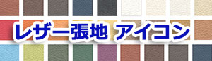 レザー張地 アイコン