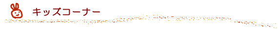 キッズコーナー