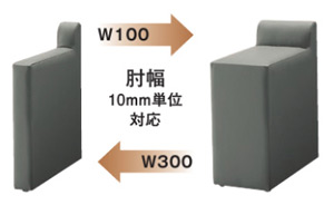W100~300 肘幅10mm単位対応